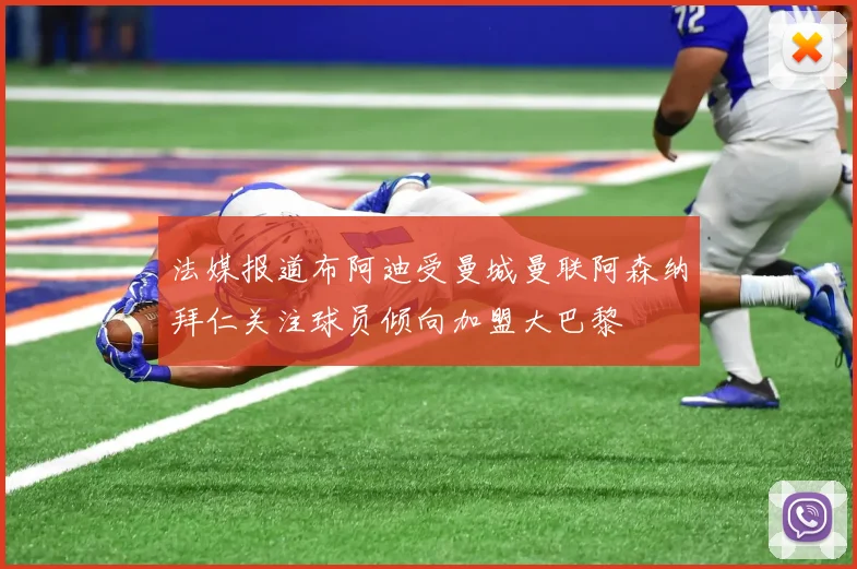 法媒报道布阿迪受曼城曼联阿森纳拜仁关注球员倾向加盟大巴黎