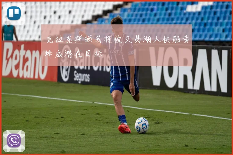 克拉克斯顿或将被交易湖人快船黄蜂成潜在目标
